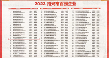 啊啊啊啊不要啊好爽啊权威发布丨2023绍兴市百强企业公布，长业建设集团位列第18位